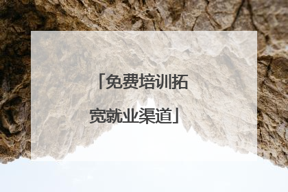免费培训拓宽就业渠道