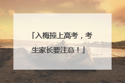 入梅撞上高考，考生家长要注意！