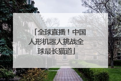 全球直播！中国人形机器人挑战全球最长猫道