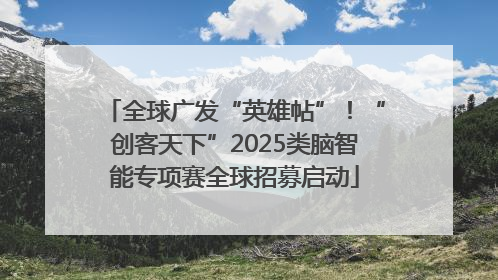 全球广发“英雄帖”！“创客天下”2025类脑智能专项赛全球招募启动