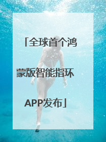 全球首个鸿蒙版智能指环APP发布