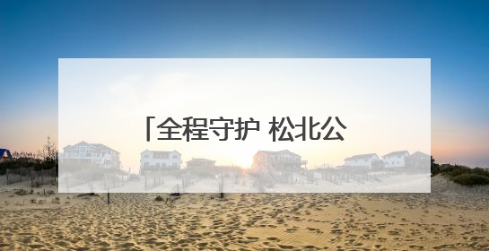 全程守护 松北公安圆满完成2025年高考安保任务