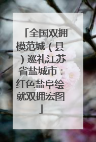 全国双拥模范城（县）巡礼江苏省盐城市：红色盐阜绘就双拥宏图
