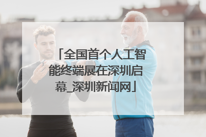 全国首个人工智能终端展在深圳启幕_深圳新闻网