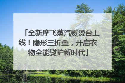 全新摩飞蒸汽熨烫台上线！隐形三折叠，开启衣物全能熨护新时代