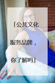 公共文化服务品牌，你了解吗