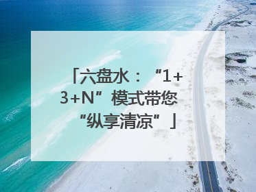 六盘水：“1+3+N”模式带您“纵享清凉”