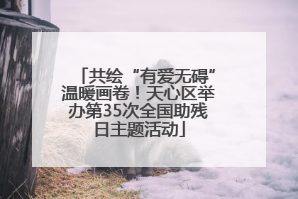 共绘“有爱无碍”温暖画卷！天心区举办第35次全国助残日主题活动