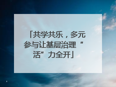 共学共乐，多元参与让基层治理“活”力全开