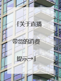 关于直播带货的消费提示→