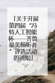 关于开展第四届“冯特人工智能杯——齐鲁最美倾听者”评选活动的通知