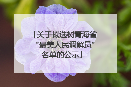 关于拟选树青海省“最美人民调解员” 名单的公示