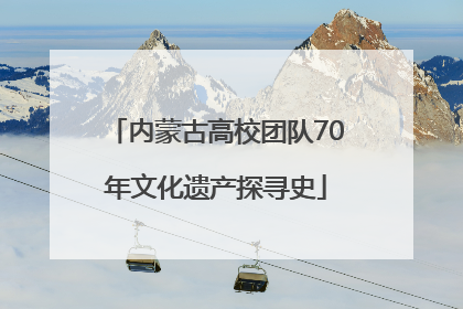 内蒙古高校团队70年文化遗产探寻史