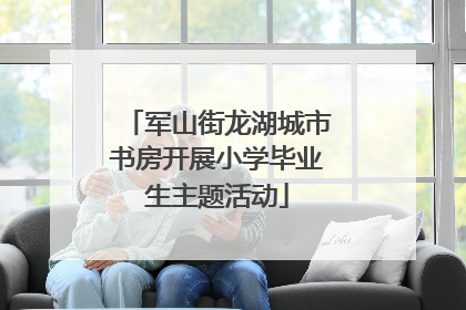 军山街龙湖城市书房开展小学毕业生主题活动