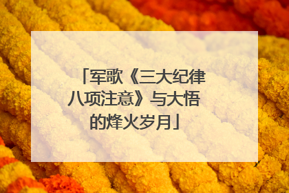 军歌《三大纪律八项注意》与大悟的烽火岁月