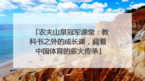 农夫山泉冠军课堂：教科书之外的成长课，藏着中国体育的薪火传承