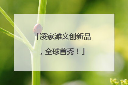 凌家滩文创新品，全球首秀！