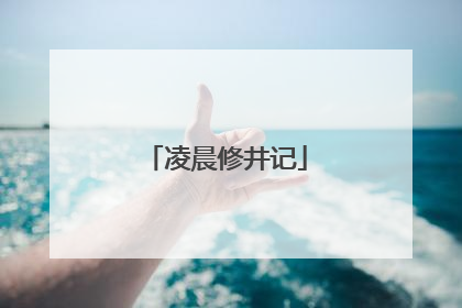 凌晨修井记