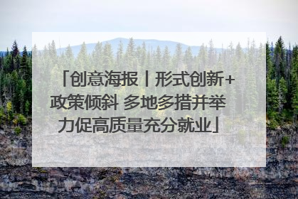 创意海报丨形式创新+政策倾斜 多地多措并举力促高质量充分就业