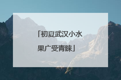 初夏武汉小水果广受青睐