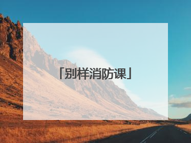 别样消防课