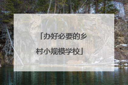 办好必要的乡村小规模学校