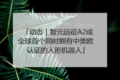 动态｜智元远征A2成全球首个同时拥有中美欧认证的人形机器人