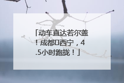 动车直达若尔盖！成都⇄西宁，4.5小时跑拢！