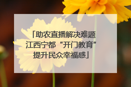 助农直播解决难题 江西宁都“开门教育”提升民众幸福感