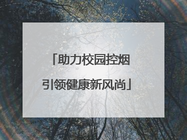 助力校园控烟 引领健康新风尚