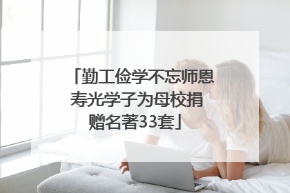 勤工俭学不忘师恩 寿光学子为母校捐赠名著33套