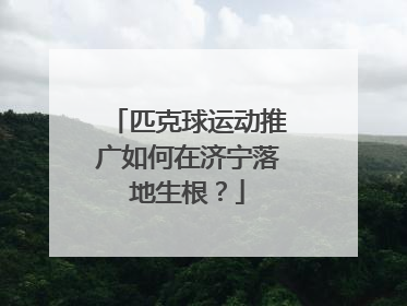 匹克球运动推广如何在济宁落地生根？