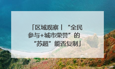 区域观察丨“全民参与+城市荣誉”的“苏超”能否复制