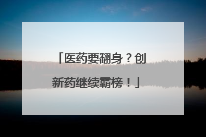 医药要翻身？创新药继续霸榜！