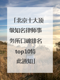 北京十大顶级知名律师事务所口碑排名top10特此通知
