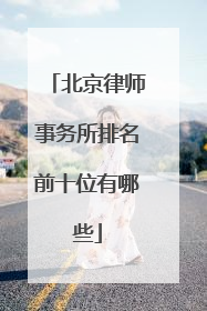 北京律师事务所排名前十位有哪些