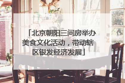 北京朝阳三间房举办美食文化活动，带动辖区银发经济发展