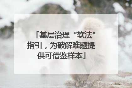基层治理“软法”指引，为破解难题提供可借鉴样本