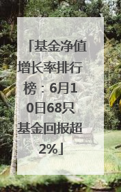 基金净值增长率排行榜：6月10日68只基金回报超2%