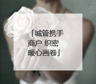 城管携手商户 织密暖心画卷