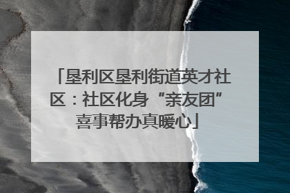 垦利区垦利街道英才社区：社区化身“亲友团” 喜事帮办真暖心