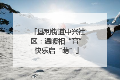 垦利街道中兴社区：温暖相“育” 快乐启“萌”