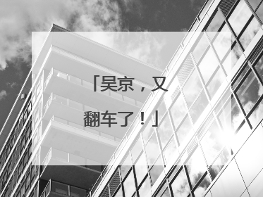 吴京，又翻车了！