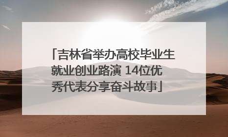 吉林省举办高校毕业生就业创业路演 14位优秀代表分享奋斗故事