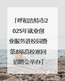 呼和浩特市2025年就业创业服务进校园暨第8场高校巡回招聘会举办