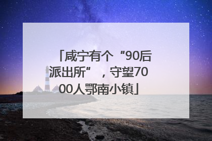 咸宁有个“90后派出所”，守望7000人鄂南小镇