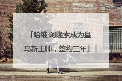 哈维·阿隆索成为皇马新主帅，签约三年