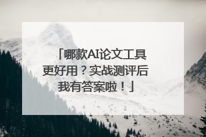 哪款AI论文工具更好用？实战测评后我有答案啦！