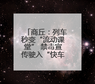商丘：列车秒变“流动课堂” 禁毒宣传驶入“快车道”