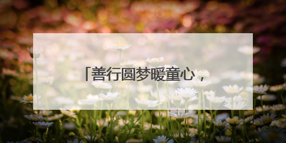 善行圆梦暖童心，佳节慰问喜桑榆